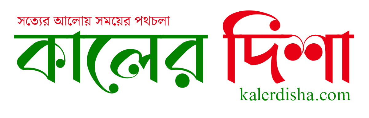 কালের দিশা - Kaler Disha | Latest Bangla News | সর্বশেষ সংবাদ